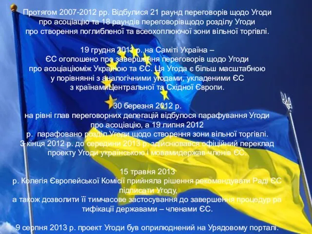 Протягом 2007-2012 рр. Відбулися 21 раунд переговорів щодо Угоди про асоціацію