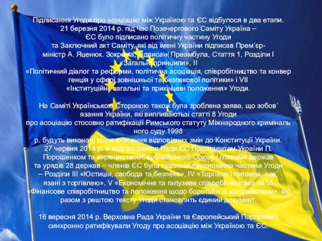 Підписання Угоди про асоціацію між Україною та ЄС відбулося в два