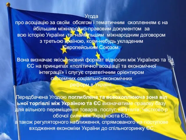 Угода про асоціацію за своїм обсягом і тематичним охопленням є найбільшим