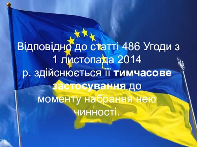 Відповідно до статті 486 Угоди з 1 листопада 2014 р. здійснюється