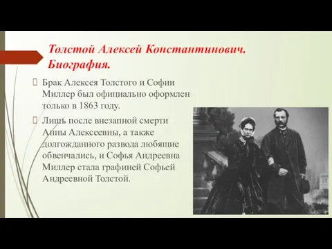 Толстой Алексей Константинович. Биография. Брак Алексея Толстого и Софии Миллер был