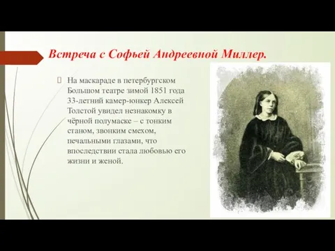 Встреча с Софьей Андреевной Миллер. На маскараде в петербургском Большом театре