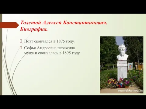 Толстой Алексей Константинович. Биография. Поэт скончался в 1875 году. Софья Андреевна