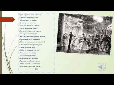 Средь шумного бала, случайно, В тревоге мирской суеты, Тебя я увидел,