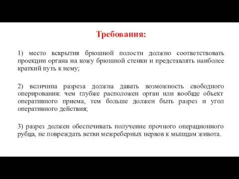 Требования: 1) место вскрытия брюшной полости должно соответствовать проекции органа на