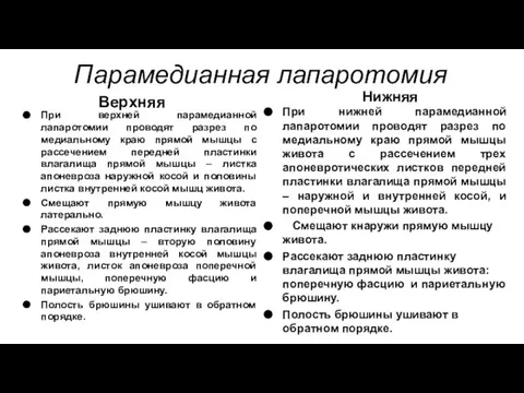 Парамедианная лапаротомия Верхняя При верхней парамедианной лапаротомии проводят разрез по медиальному