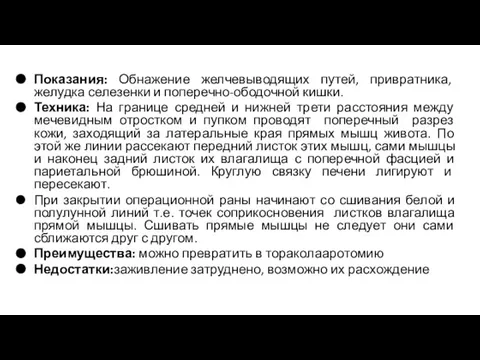 Показания: Обнажение желчевыводящих путей, привратника, желудка селезенки и поперечно-ободочной кишки. Техника: