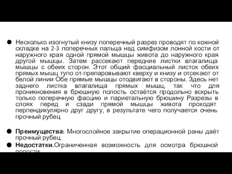 Несколько изогнутый книзу поперечный разрез проводят по кожной складке на 2-3