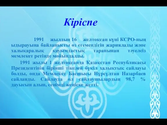 Кіріспе 1991 жылдың 16 желтоқсан күні КСРО-ның ыдырауына байланысты өз егемендігін