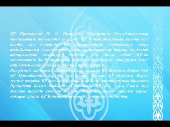 ҚР Президенті Н. Ә. Назарбаев "Қазақстан Республикасының мемлекеттік тәуелсіздігі туралы" ҚР