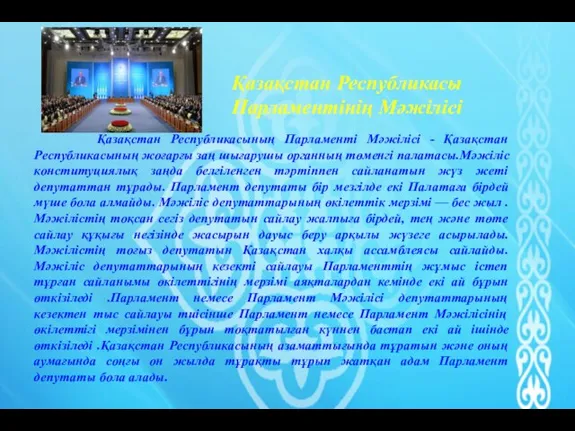 Қазақстан Республикасының Парламенті Мәжiлiсі - Қазақстан Республикасының жоғарғы заң шығарушы органның