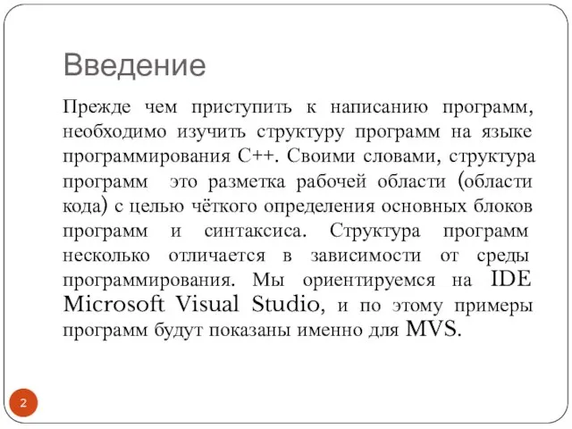 Введение Прежде чем приступить к написанию программ, необходимо изучить структуру программ