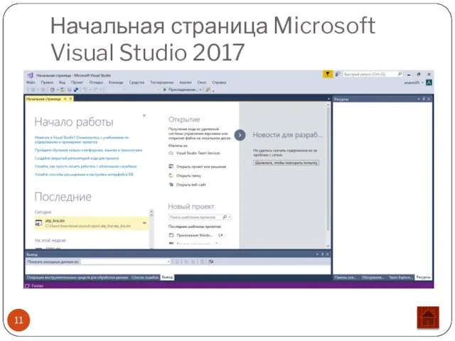 Начальная страница Microsoft Visual Studio 2017