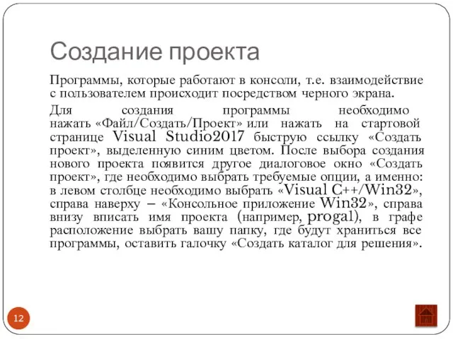 Создание проекта Программы, которые работают в консоли, т.е. взаимодействие с пользователем