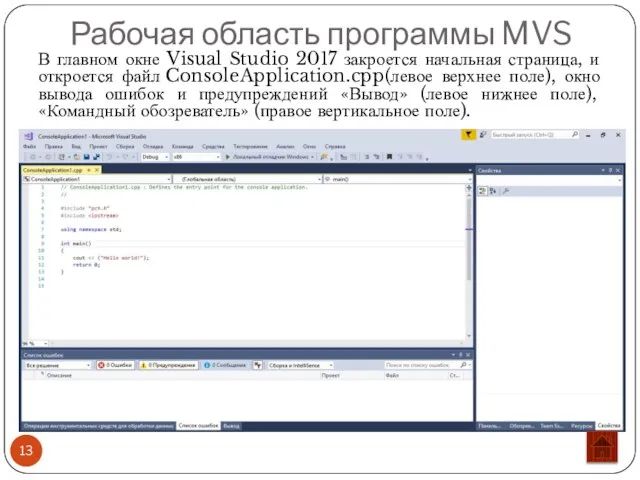 Рабочая область программы MVS В главном окне Visual Studio 2017 закроется