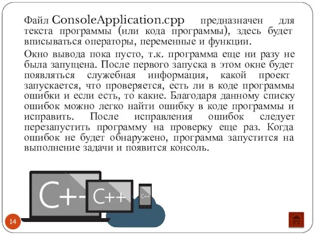 Файл ConsoleApplication.cpp предназначен для текста программы (или кода программы), здесь будет