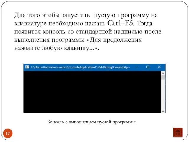 Для того чтобы запустить пустую программу на клавиатуре необходимо нажать Ctrl+F5.