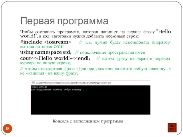 Первая программа Чтобы составить программу, которая напишет на экране фразу ”Hello