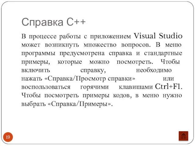 Справка C++ В процессе работы с приложением Visual Studio может возникнуть