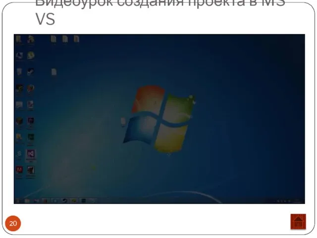 Видеоурок создания проекта в MS VS