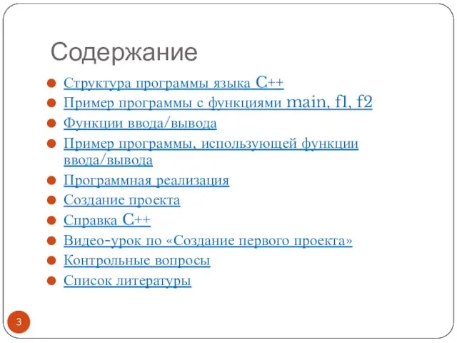 Содержание Структура программы языка C++ Пример программы с функциями main, f1,