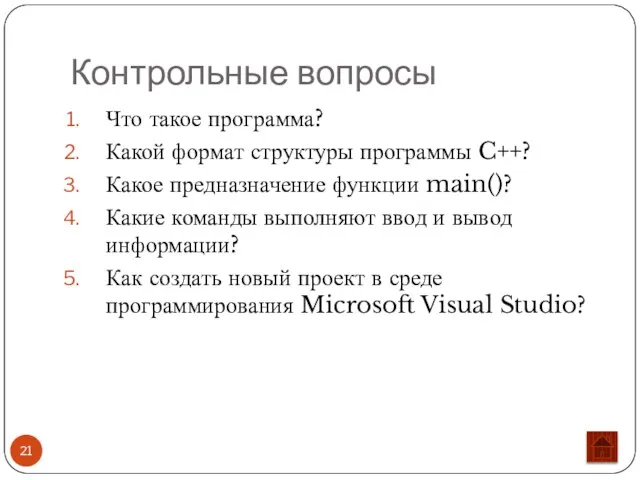 Контрольные вопросы Что такое программа? Какой формат структуры программы C++? Какое