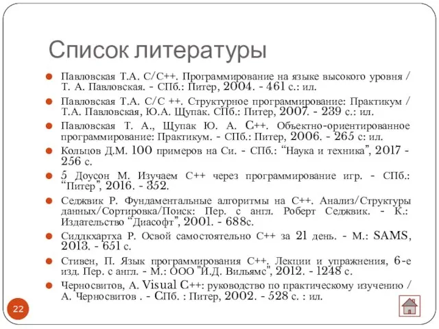 Список литературы Павловская Т.А. С/С++. Программирование на языке высокого уровня /