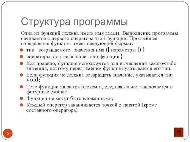 Структура программы Одна из функций должна иметь имя main. Выполнение программы