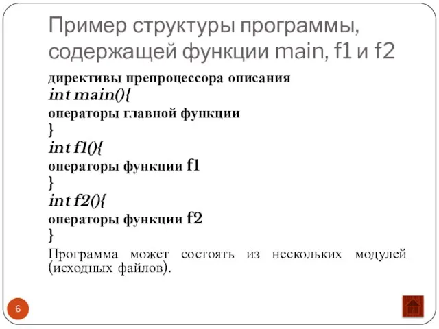 Пример структуры программы, содержащей функции main, f1 и f2 директивы препроцессора