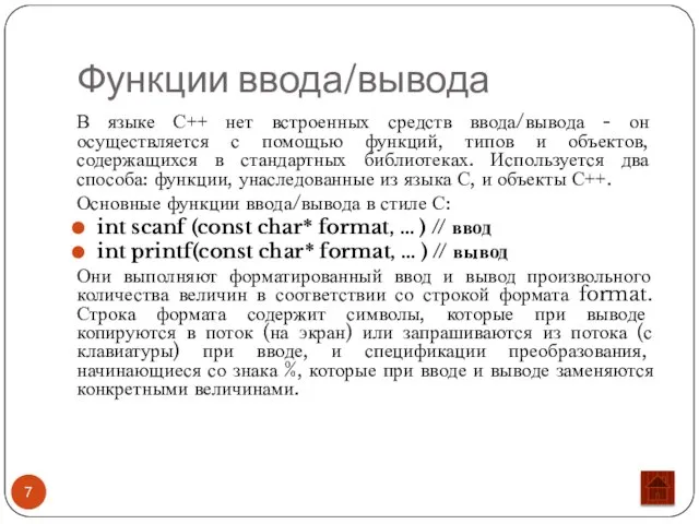 Функции ввода/вывода В языке С++ нет встроенных средств ввода/вывода - он