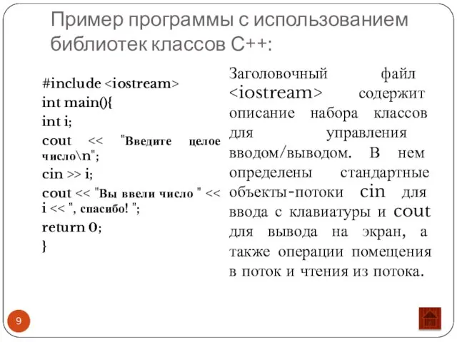 Пример программы с использованием библиотек классов С++: #include int main(){ int