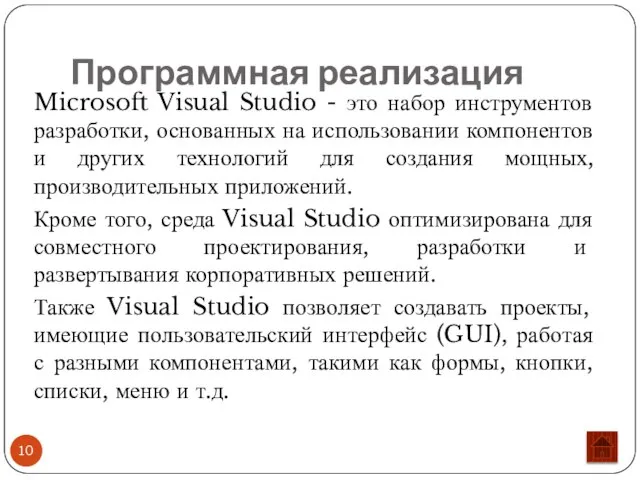 Программная реализация Microsoft Visual Studio - это набор инструментов разработки, основанных