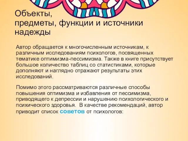 Объекты, предметы, функции и источники надежды Автор обращается к многочисленным источникам,