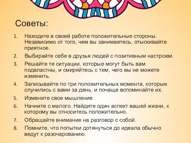 Советы: Находите в своей работе положительные стороны. Независимо от того, чем