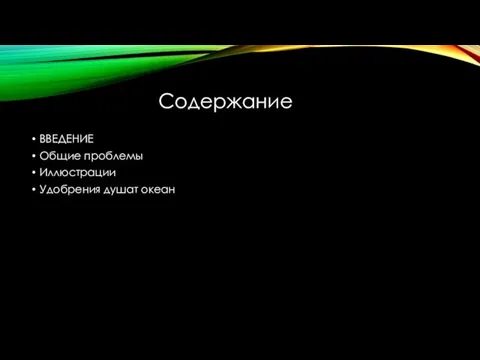 Содержание ВВЕДЕНИЕ Общие проблемы Иллюстрации Удобрения душат океан