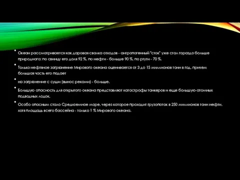 Океан рассматривается как даровая свалка отходов - антропогенный "сток" уже стал