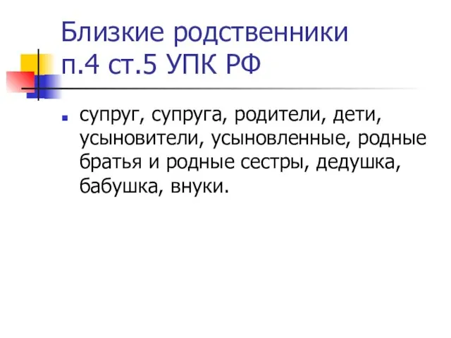 Близкие родственники п.4 ст.5 УПК РФ супруг, супруга, родители, дети, усыновители,