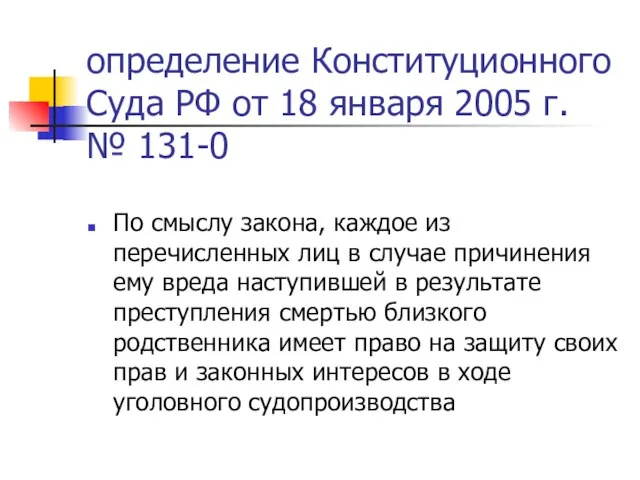 определение Конституционного Суда РФ от 18 января 2005 г. № 131-0