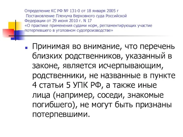 Определение КС РФ № 131-0 от 18 января 2005 г Постановление