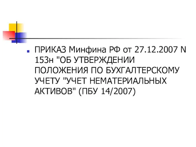 ПРИКАЗ Минфина РФ от 27.12.2007 N 153н "ОБ УТВЕРЖДЕНИИ ПОЛОЖЕНИЯ ПО