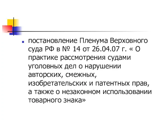 постановление Пленума Верховного суда РФ в № 14 от 26.04.07 г.