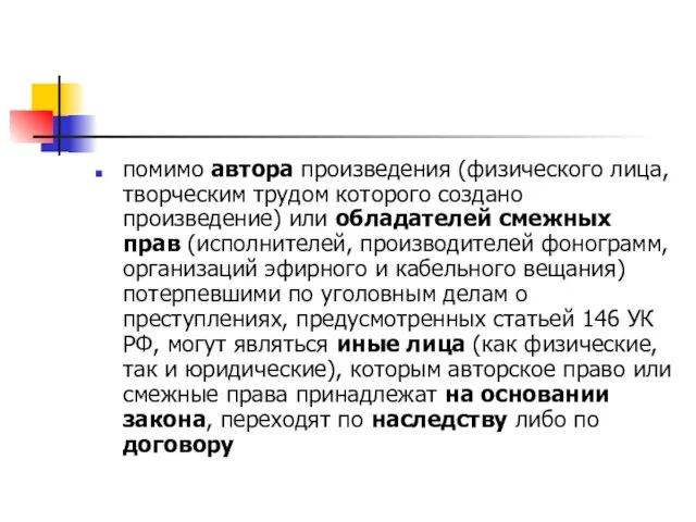 помимо автора произведения (физического лица, творческим трудом которого создано произведение) или