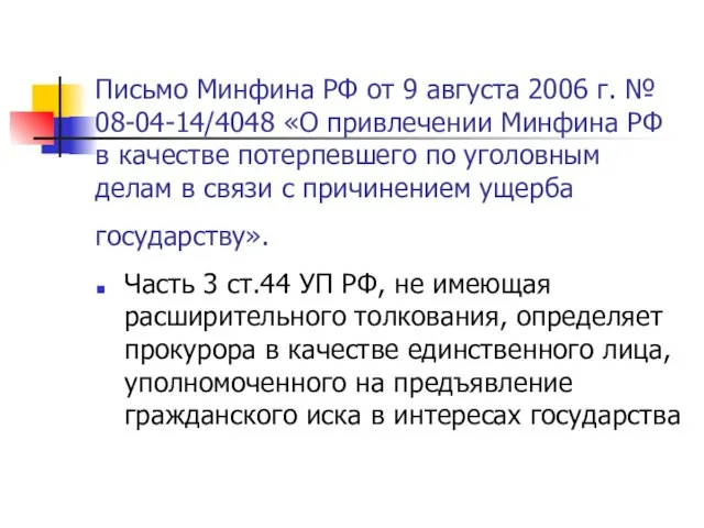 Письмо Минфина РФ от 9 августа 2006 г. № 08-04-14/4048 «О
