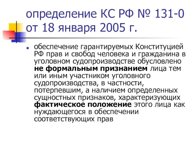 определение КС РФ № 131-0 от 18 января 2005 г. обеспечение