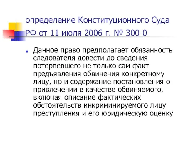 определение Конституционного Суда РФ от 11 июля 2006 г. № 300-0