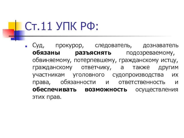 Ст.11 УПК РФ: Суд, прокурор, следователь, дознаватель обязаны разъяснять подозреваемому, обвиняемому,