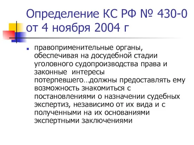 Определение КС РФ № 430-0 от 4 ноября 2004 г правоприменительные