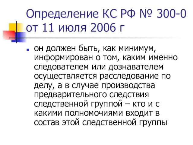 Определение КС РФ № 300-0 от 11 июля 2006 г он