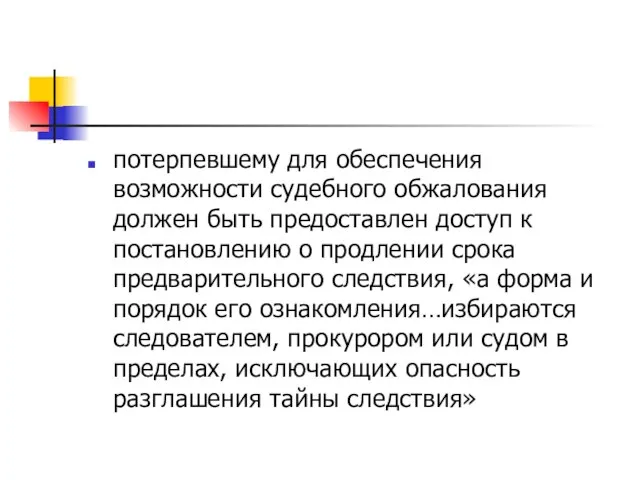 потерпевшему для обеспечения возможности судебного обжалования должен быть предоставлен доступ к