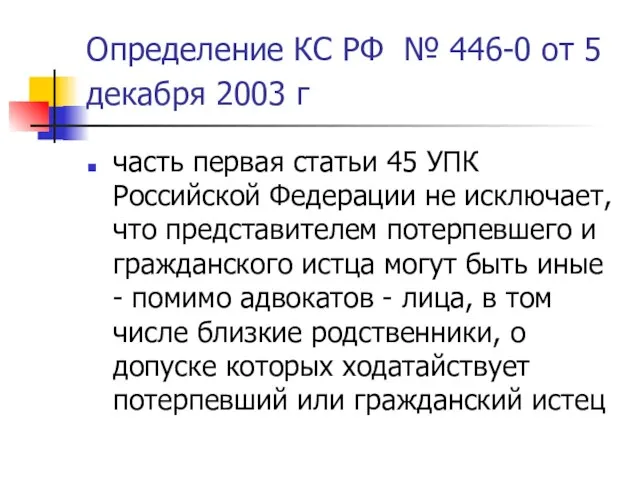 Определение КС РФ № 446-0 от 5 декабря 2003 г часть